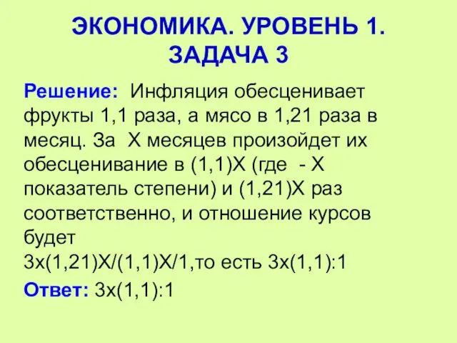 Решение: Инфляция обесценивает фрукты 1,1 раза, а мясо в 1,21 раза