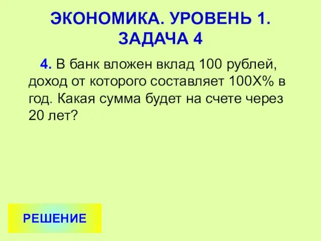 4. В банк вложен вклад 100 рублей, доход от которого составляет