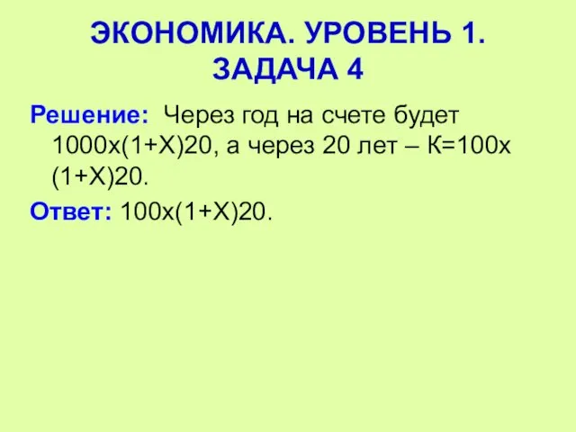 Решение: Через год на счете будет 1000х(1+Х)20, а через 20 лет