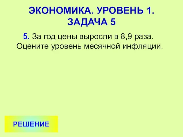 5. За год цены выросли в 8,9 раза. Оцените уровень месячной