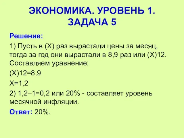 Решение: 1) Пусть в (Х) раз вырастали цены за месяц, тогда