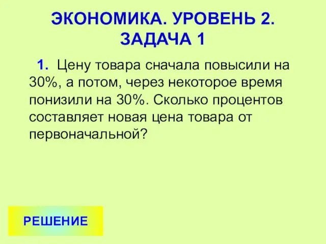 1. Цену товара сначала повысили на 30%, а потом, через некоторое