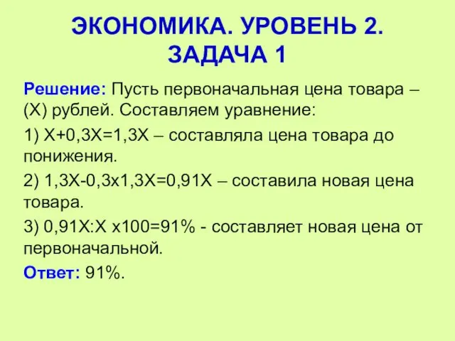 Решение: Пусть первоначальная цена товара – (Х) рублей. Составляем уравнение: 1)