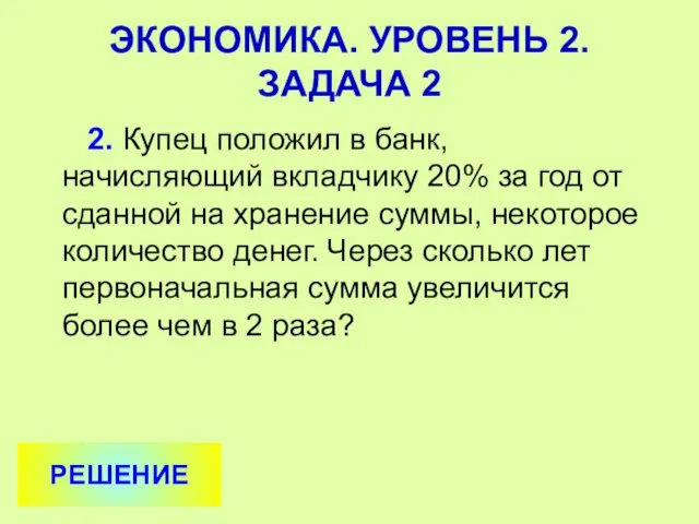 2. Купец положил в банк, начисляющий вкладчику 20% за год от