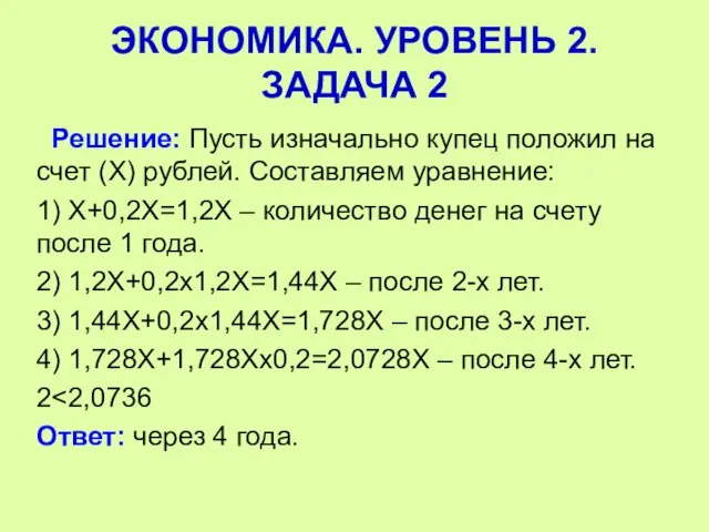 Решение: Пусть изначально купец положил на счет (Х) рублей. Составляем уравнение: