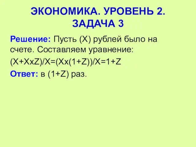 Решение: Пусть (Х) рублей было на счете. Составляем уравнение: (Х+ХхZ)/Х=(Хх(1+Z))/Х=1+Z Ответ: