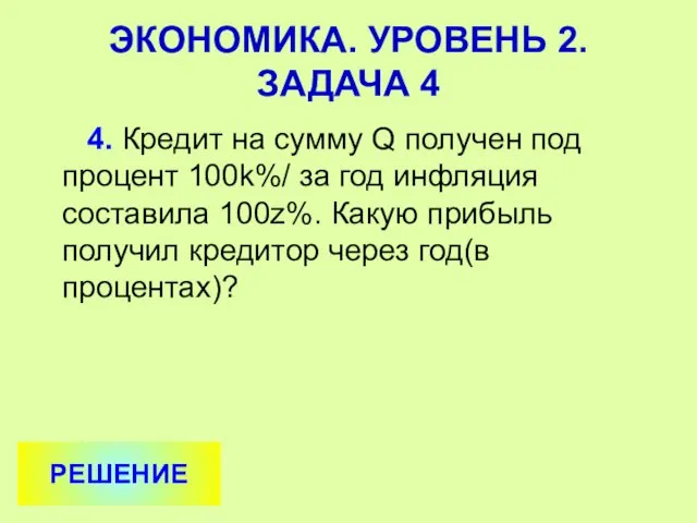 4. Кредит на сумму Q получен под процент 100k%/ за год