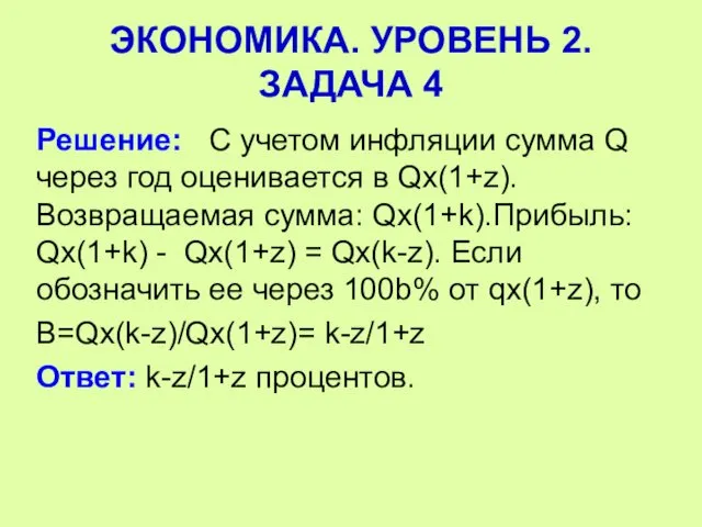 Решение: С учетом инфляции сумма Q через год оценивается в Qх(1+z).Возвращаемая