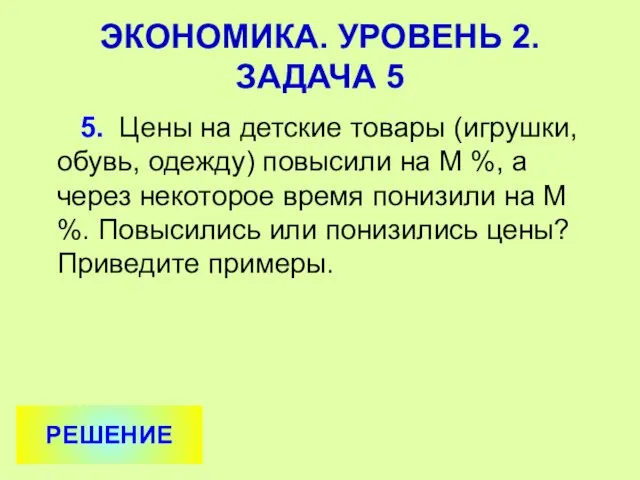 5. Цены на детские товары (игрушки, обувь, одежду) повысили на М