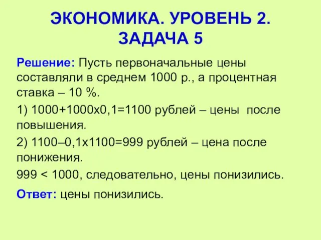 Решение: Пусть первоначальные цены составляли в среднем 1000 р., а процентная