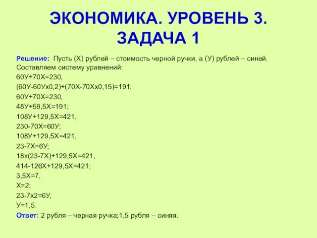 Решение: Пусть (Х) рублей – стоимость черной ручки, а (У) рублей