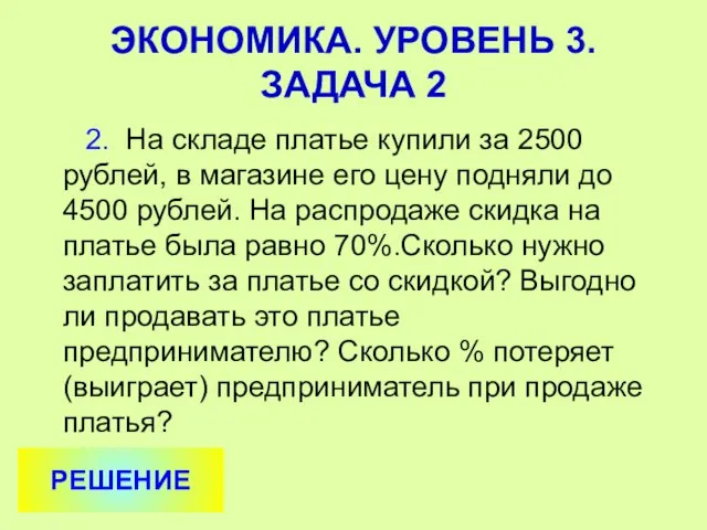 2. На складе платье купили за 2500 рублей, в магазине его