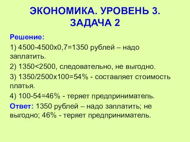 Решение: 1) 4500-4500х0,7=1350 рублей – надо заплатить. 2) 1350 3) 1350/2500х100=54%