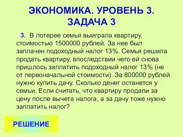 3. В лотерее семья выиграла квартиру, стоимостью 1500000 рублей. За нее