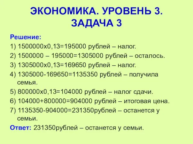 Решение: 1) 1500000х0,13=195000 рублей – налог. 2) 1500000 – 195000=1305000 рублей