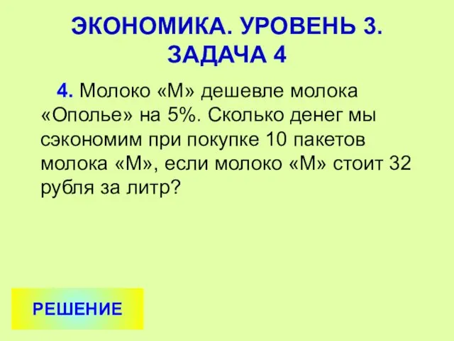 4. Молоко «М» дешевле молока «Ополье» на 5%. Сколько денег мы