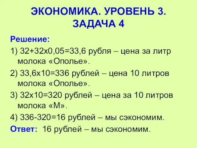 Решение: 1) 32+32х0,05=33,6 рубля – цена за литр молока «Ополье». 2)