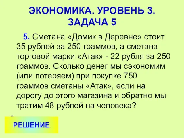 5. Сметана «Домик в Деревне» стоит 35 рублей за 250 граммов,