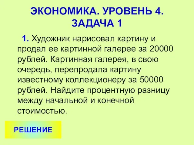 1. Художник нарисовал картину и продал ее картинной галерее за 20000