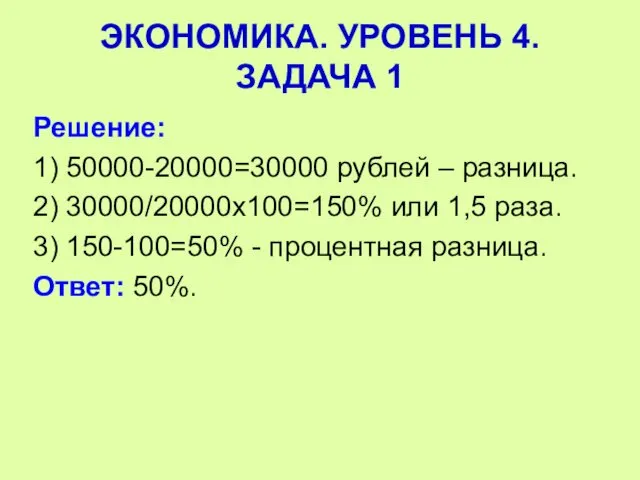 Решение: 1) 50000-20000=30000 рублей – разница. 2) 30000/20000х100=150% или 1,5 раза.