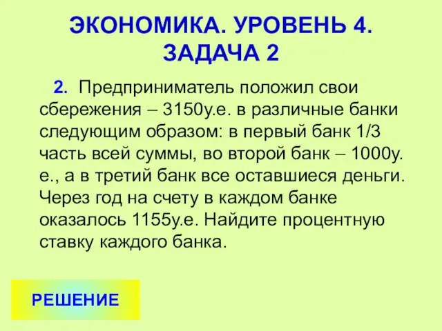 2. Предприниматель положил свои сбережения – 3150у.е. в различные банки следующим