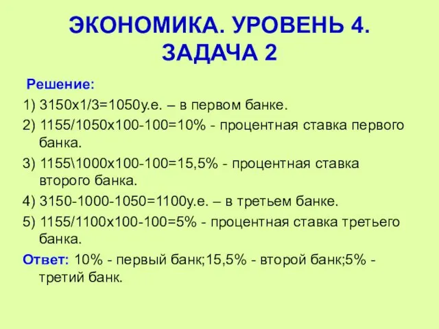 Решение: 1) 3150х1/3=1050у.е. – в первом банке. 2) 1155/1050х100-100=10% - процентная