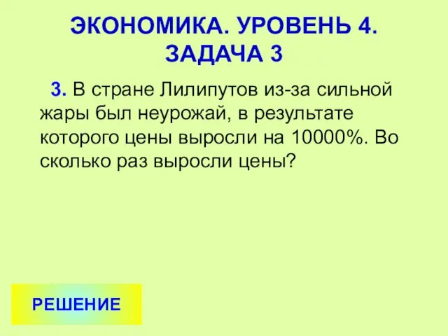 3. В стране Лилипутов из-за сильной жары был неурожай, в результате