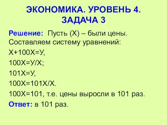 Решение: Пусть (Х) – были цены. Составляем систему уравнений: Х+100Х=У, 100Х=У/Х;