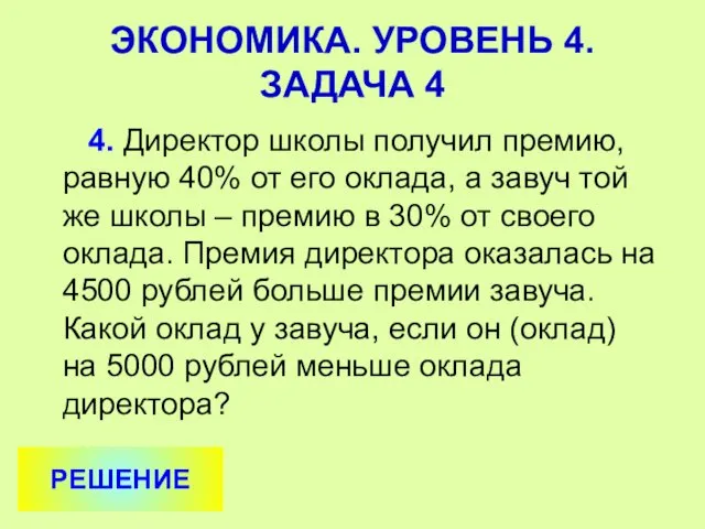 4. Директор школы получил премию, равную 40% от его оклада, а