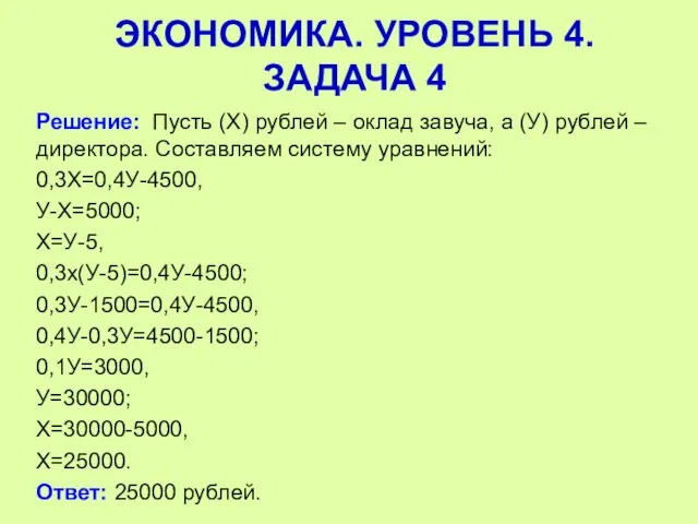 Решение: Пусть (Х) рублей – оклад завуча, а (У) рублей –