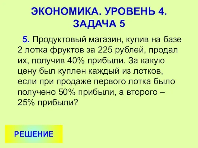 5. Продуктовый магазин, купив на базе 2 лотка фруктов за 225