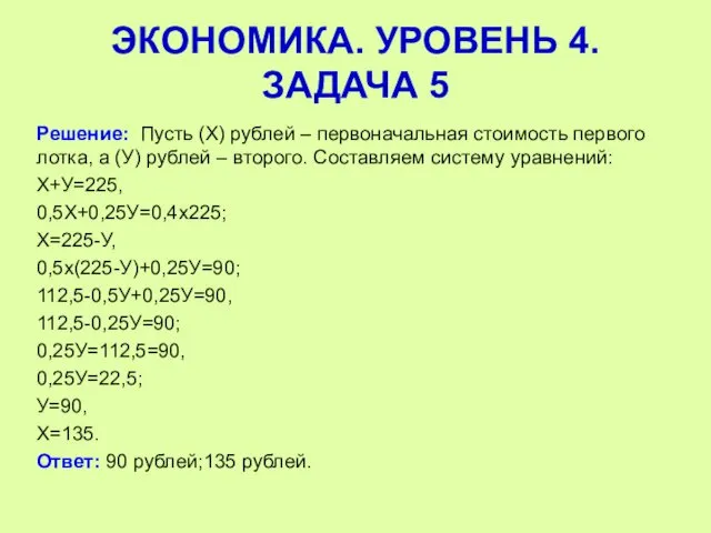 Решение: Пусть (Х) рублей – первоначальная стоимость первого лотка, а (У)