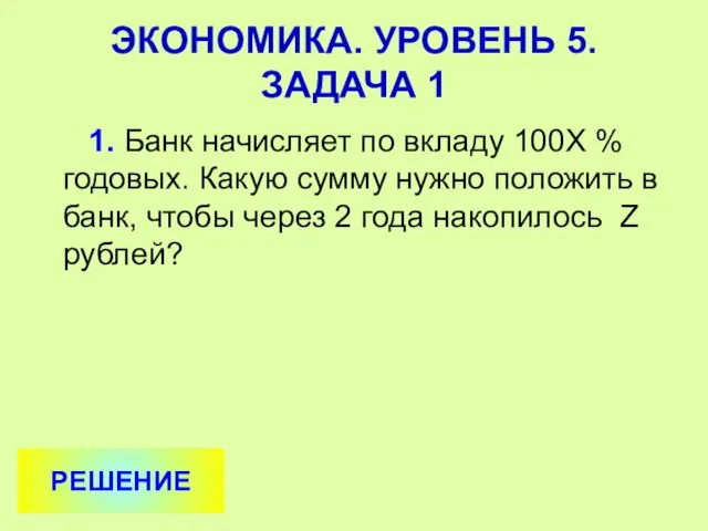 1. Банк начисляет по вкладу 100Х % годовых. Какую сумму нужно