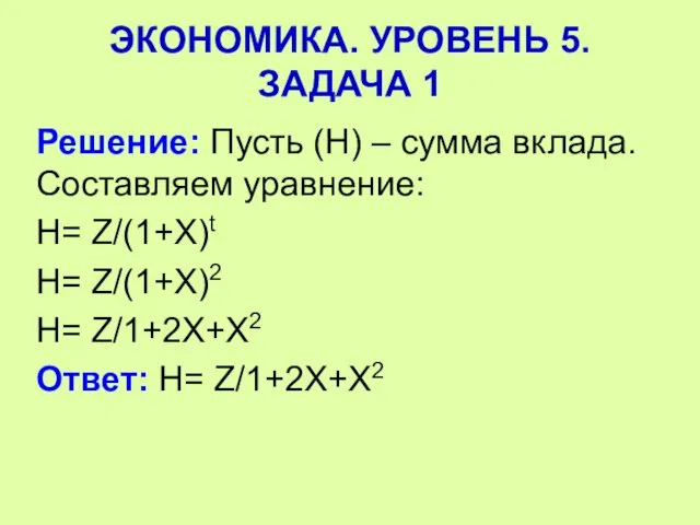 Решение: Пусть (Н) – сумма вклада. Составляем уравнение: Н= Z/(1+Х)t Н=