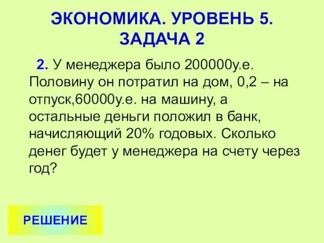 2. У менеджера было 200000у.е. Половину он потратил на дом, 0,2