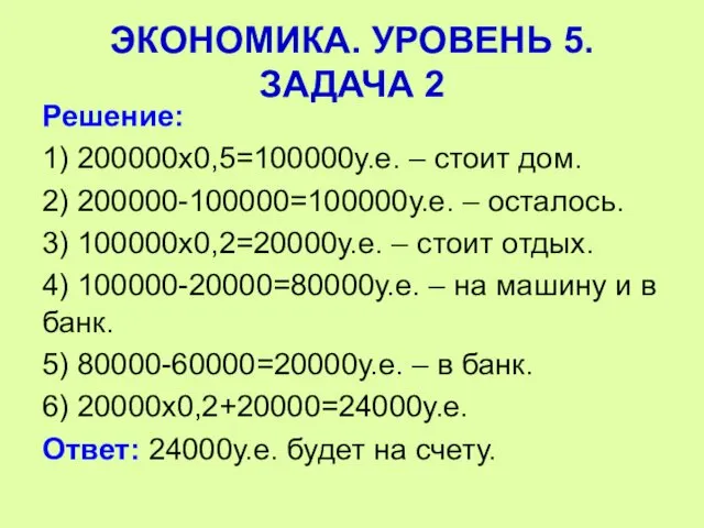 Решение: 1) 200000х0,5=100000у.е. – стоит дом. 2) 200000-100000=100000у.е. – осталось. 3)