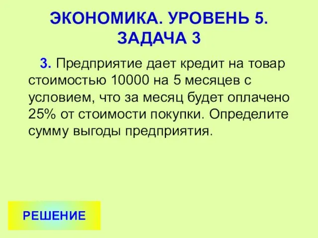 3. Предприятие дает кредит на товар стоимостью 10000 на 5 месяцев