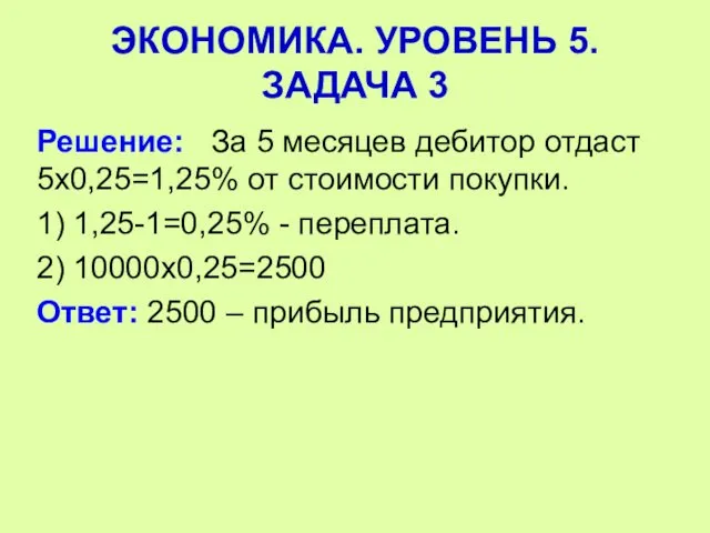 Решение: За 5 месяцев дебитор отдаст 5х0,25=1,25% от стоимости покупки. 1)