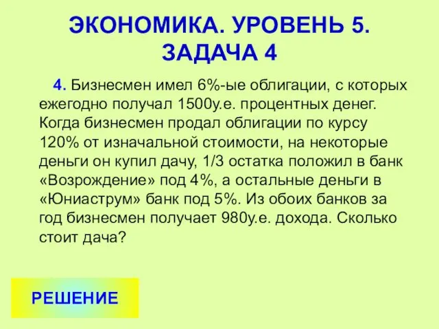 4. Бизнесмен имел 6%-ые облигации, с которых ежегодно получал 1500у.е. процентных