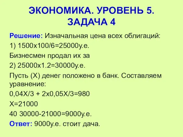 Решение: Изначальная цена всех облигаций: 1) 1500х100/6=25000у.е. Бизнесмен продал их за