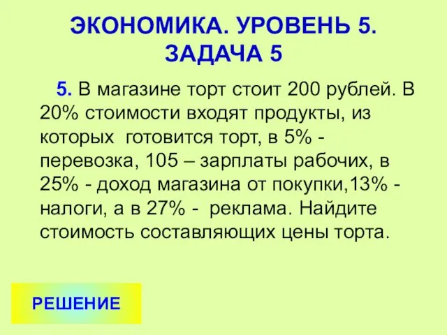 5. В магазине торт стоит 200 рублей. В 20% стоимости входят