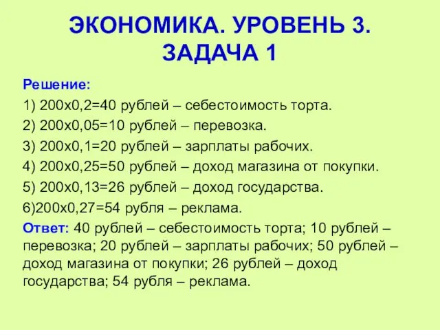 Решение: 1) 200х0,2=40 рублей – себестоимость торта. 2) 200х0,05=10 рублей –