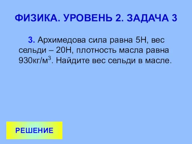 ФИЗИКА. УРОВЕНЬ 2. ЗАДАЧА 3 3. Архимедова сила равна 5Н, вес