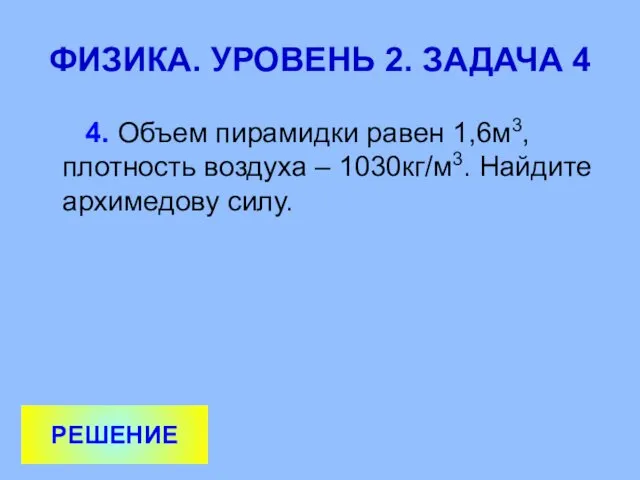 ФИЗИКА. УРОВЕНЬ 2. ЗАДАЧА 4 4. Объем пирамидки равен 1,6м3, плотность