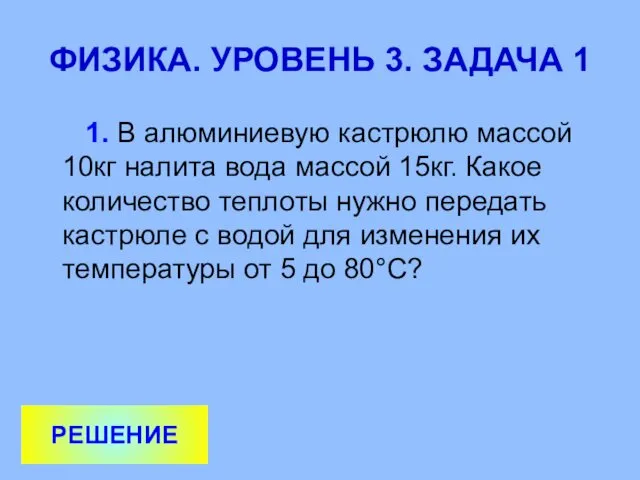 ФИЗИКА. УРОВЕНЬ 3. ЗАДАЧА 1 1. В алюминиевую кастрюлю массой 10кг