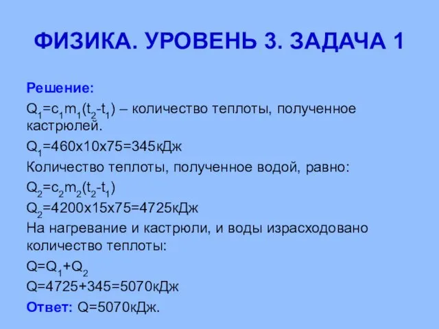 ФИЗИКА. УРОВЕНЬ 3. ЗАДАЧА 1 Решение: Q1=c1m1(t2-t1) – количество теплоты, полученное