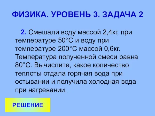 ФИЗИКА. УРОВЕНЬ 3. ЗАДАЧА 2 2. Смешали воду массой 2,4кг, при