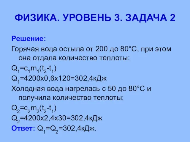 ФИЗИКА. УРОВЕНЬ 3. ЗАДАЧА 2 Решение: Горячая вода остыла от 200