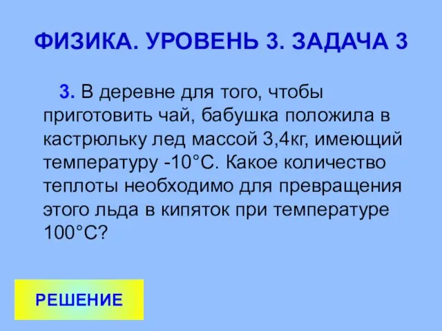 ФИЗИКА. УРОВЕНЬ 3. ЗАДАЧА 3 3. В деревне для того, чтобы