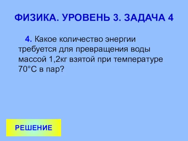 ФИЗИКА. УРОВЕНЬ 3. ЗАДАЧА 4 4. Какое количество энергии требуется для